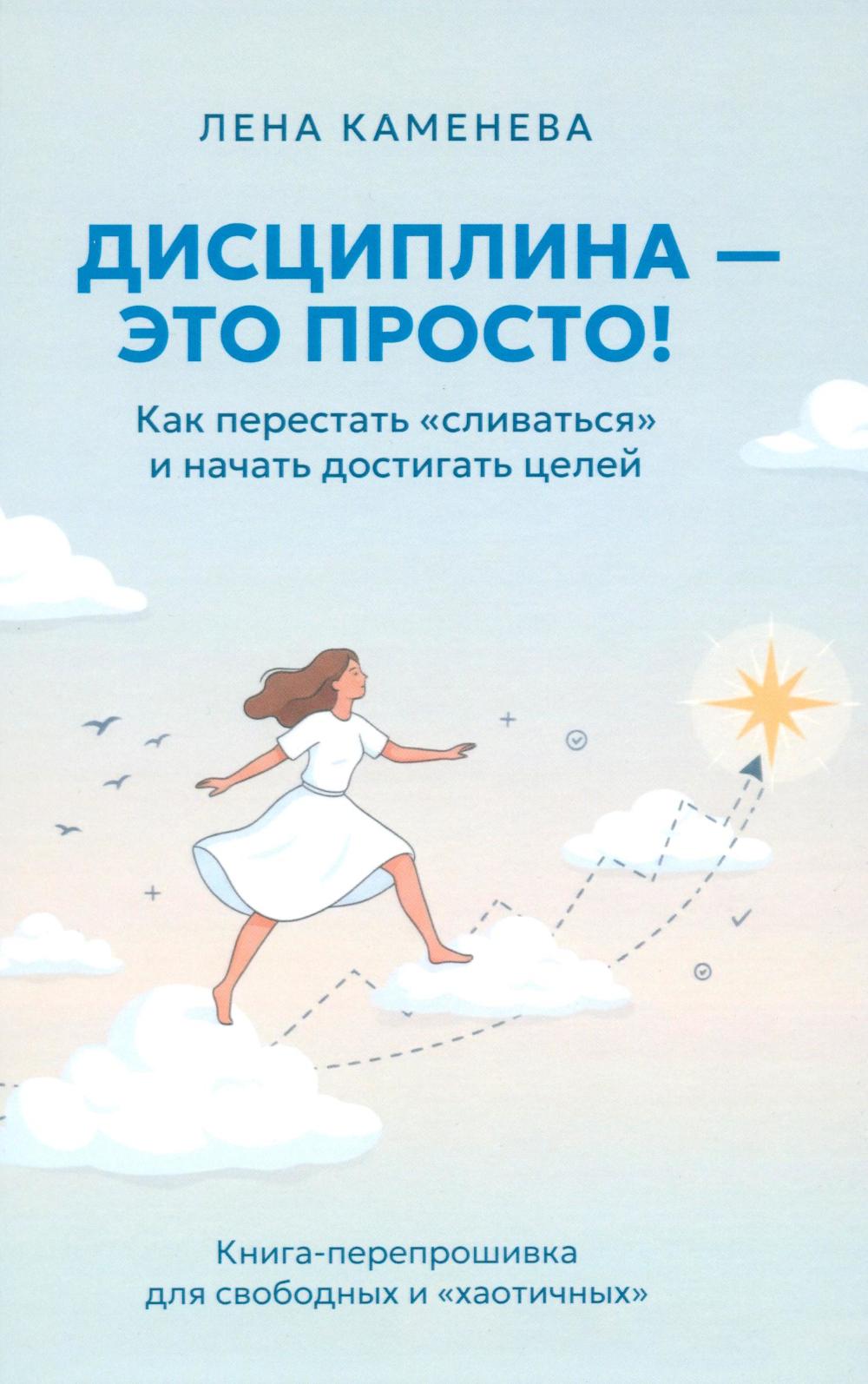Дисциплина - это просто! Как перестать "сливаться" и начать достигать целей