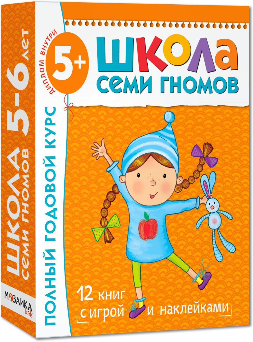 Школа Семи Гномов 5-6 лет. Полный годовой курс (12 livres avec jeux et autocollants).
