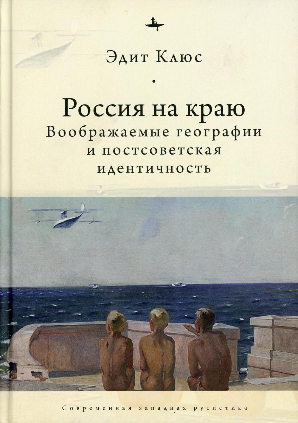 La Russie en Russie. Géographie et identité post-soviétique (12+)