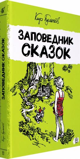Булычев. Алиса Селезнева/Заповедник сказок