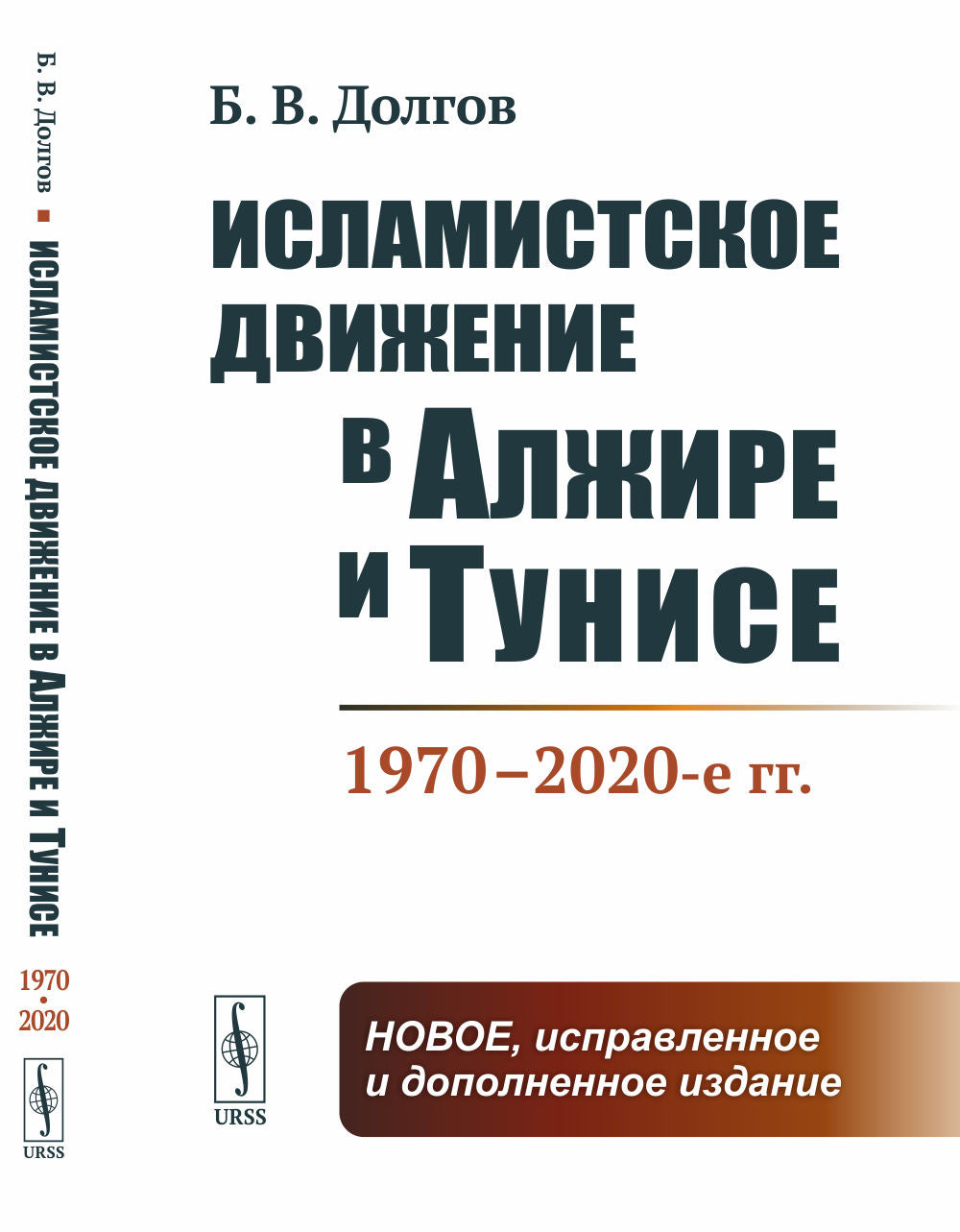 La vie islamique en Alger et en Tunisie : 1970-2020-е гг.