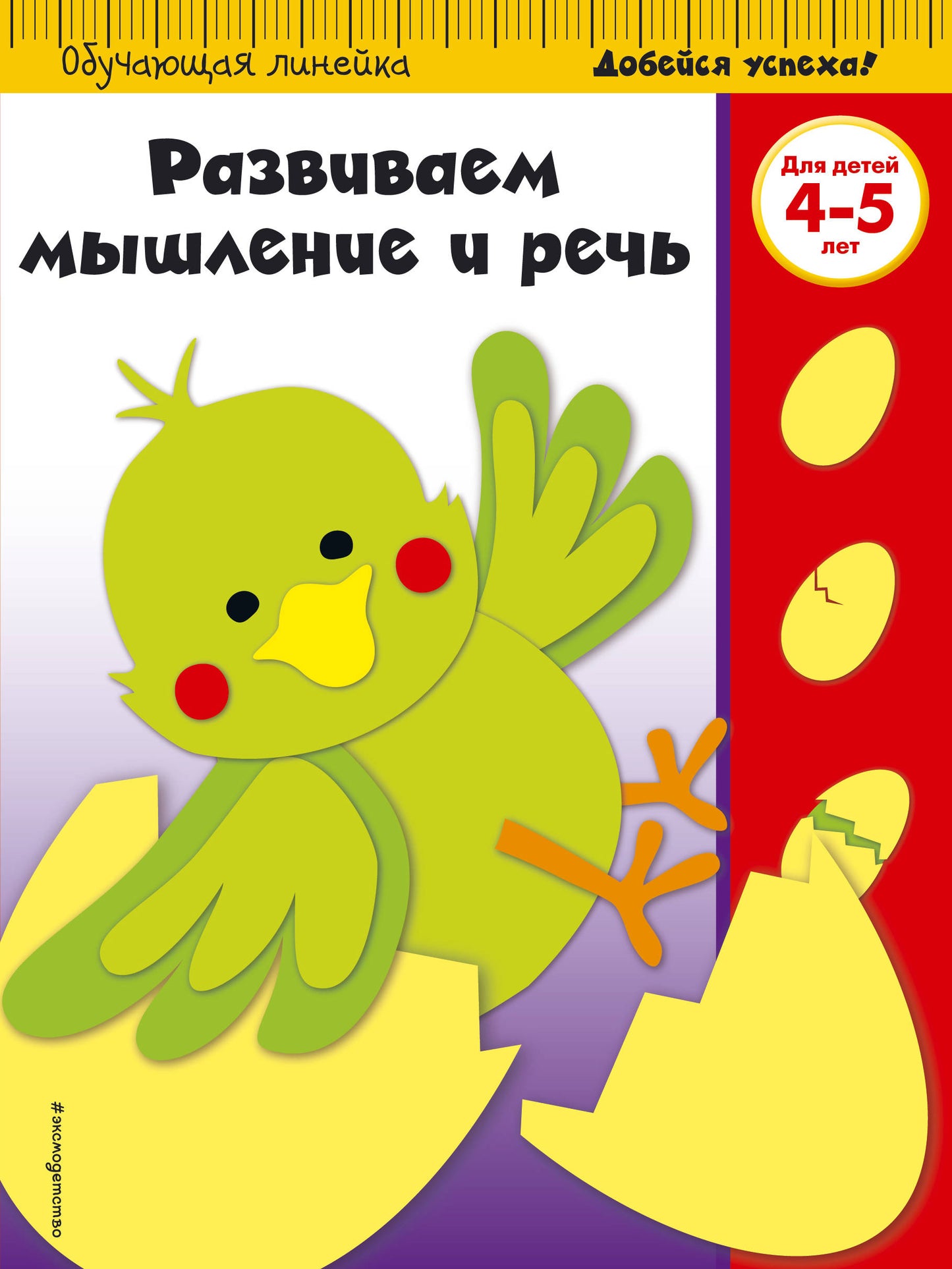 Durée de l'exercice et de la durée : pour un enfant de 4 à 5 lettres (ПР)