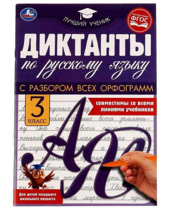 324587 Диктанты по русскому языку 3 КЛАСС, 165х236 мм, 40 стр. Умка в кор.50шт
