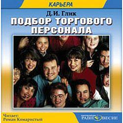 Глик Д.И. Подбор торгового персонала (CD)(30611)