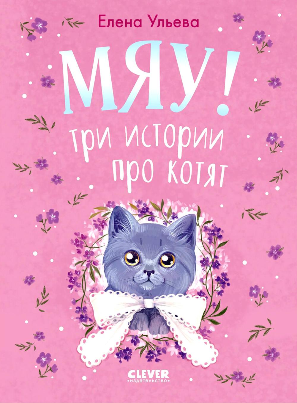 Коллекция пушистых историй. Мяу! Три истории про котят/Ульева Е.