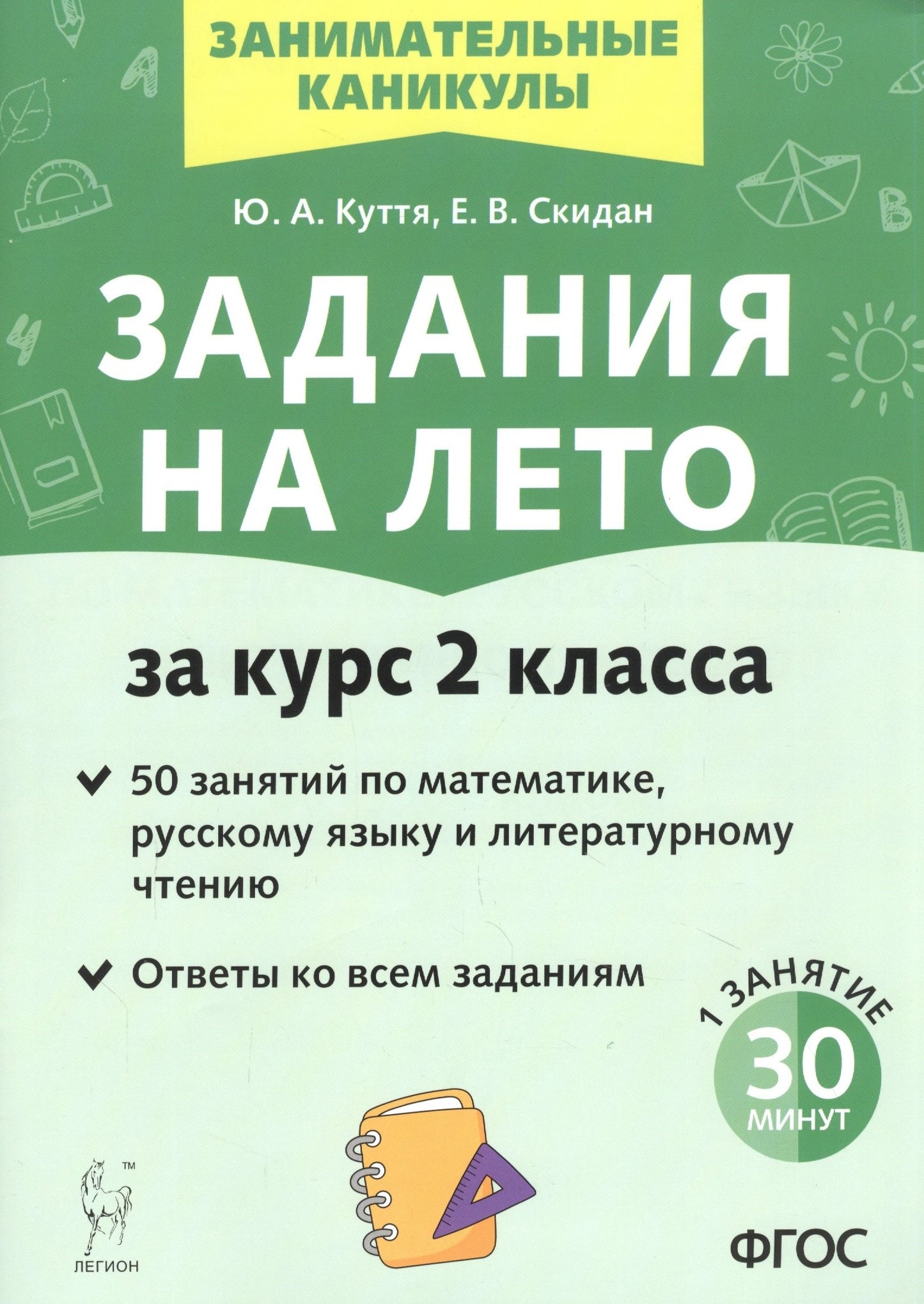 Задания на лето. 50 занятий по математике, русскому языку и литературному чтению. За курс 2 класса. (3-е изд.). / Куття, Скидан.