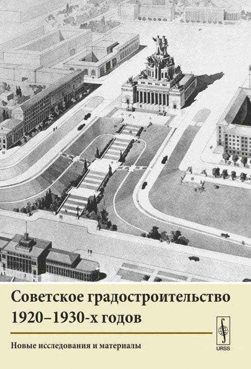 Советское градостроительство 1920--1930-х годов: Nouvelles inventions et matériels