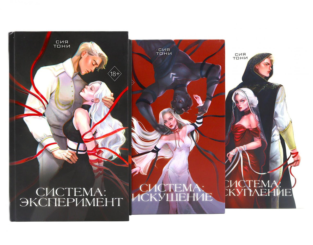 Система: Эксперимент + Искушение + Искупление (комплект из 3-х книг)