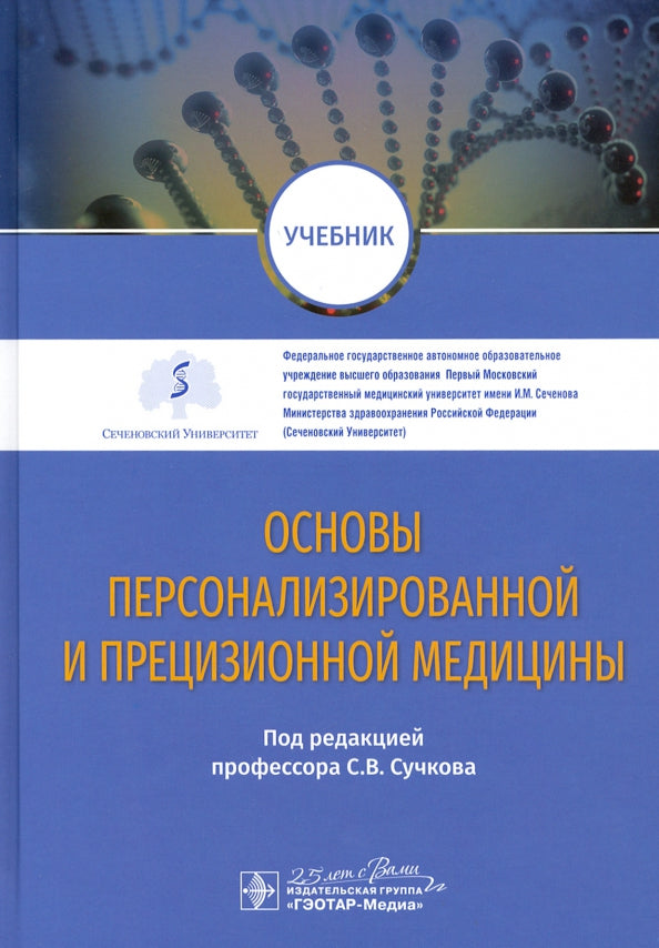 Les médicaments personnalisés et de précision : учебник / под ред. C. В. Сучкова. — Москва : ГЭОТАР-Медиа, 2020. ― 624 с. : IL. -DOI : 10.33029/9704-5663-7-BAS-2020-1-624.