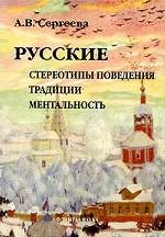 Русские: Стереотипы поведения. Традиции. Ментальность.