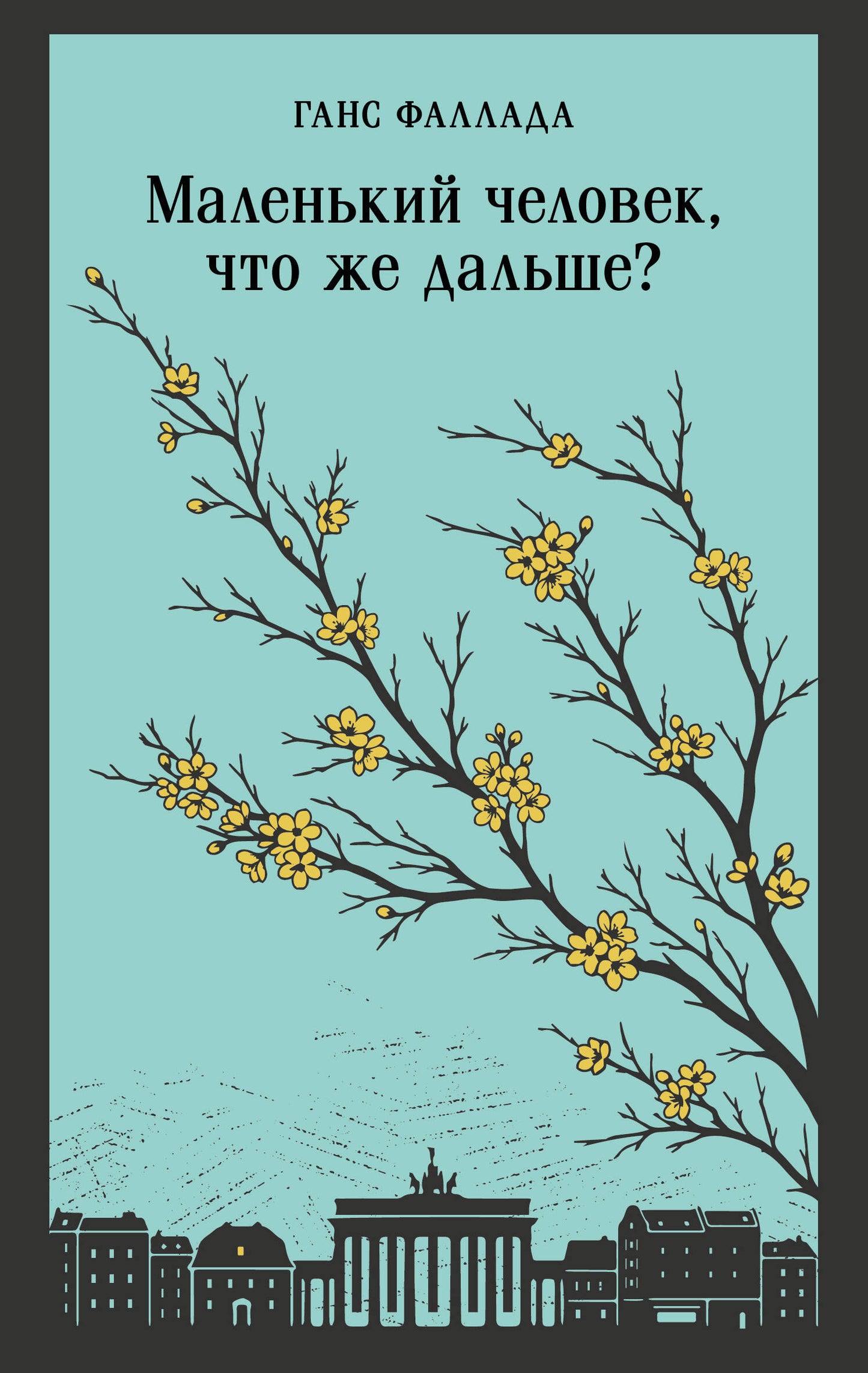 Маленький человек, что же дальше?