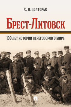 Брест-Литовск. 100 années d'histoire de la boue. Монография.-М.:Проспект,2024.
