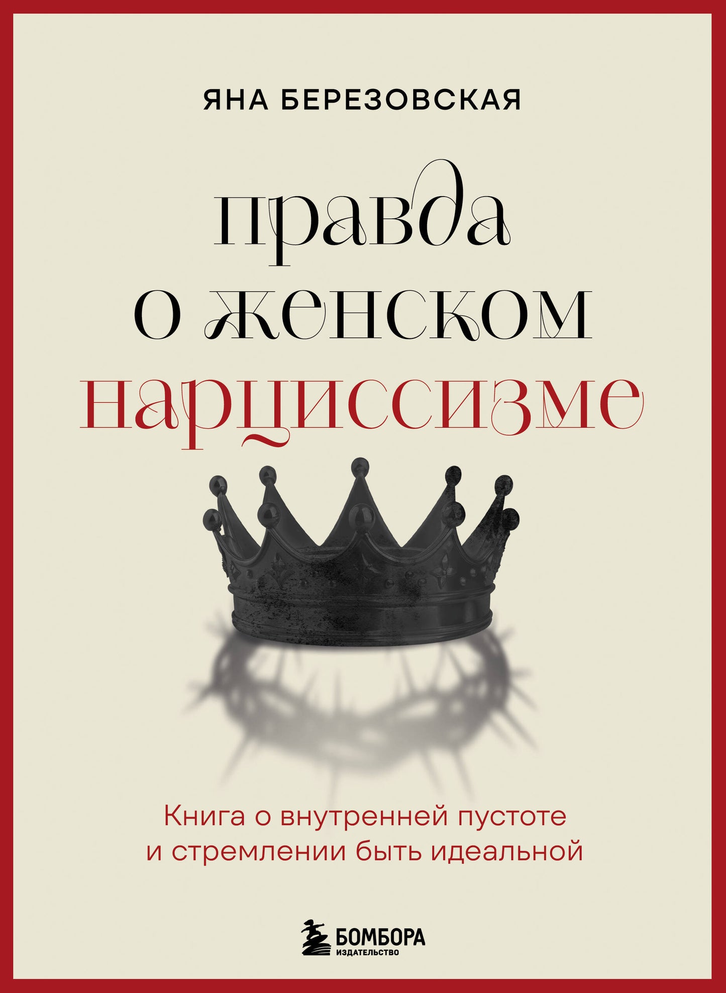 Правда о женском нарциссизме. Книга о внутренней пустоте и стремлении быть идеальной