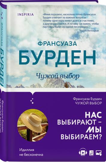 Чужой выбор