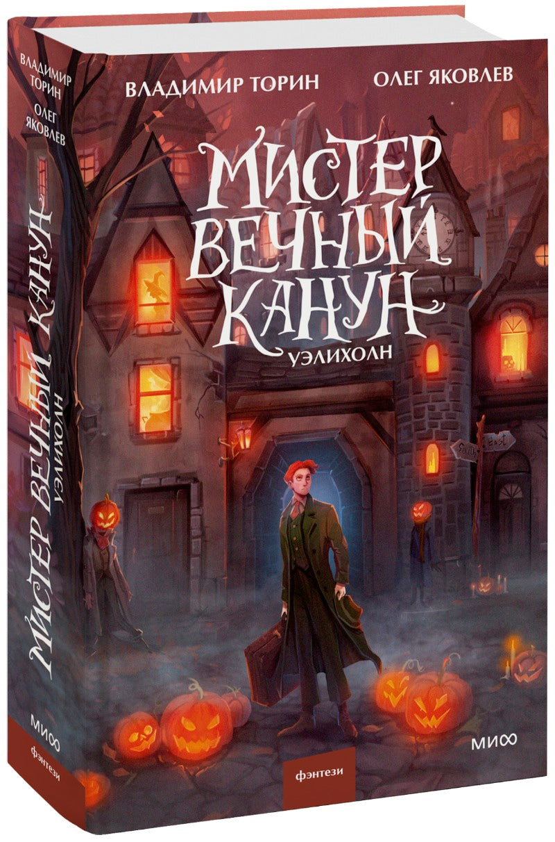 Monsieur Velchnyj Canun. Уэлихолн