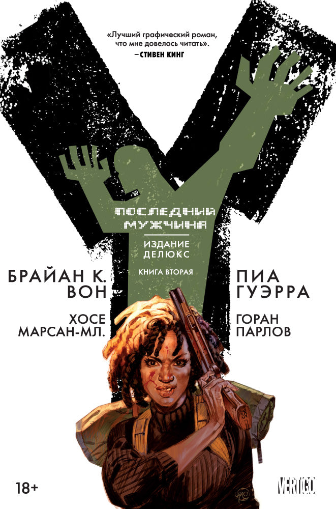 Y. Последний мужчина. Livre 2
