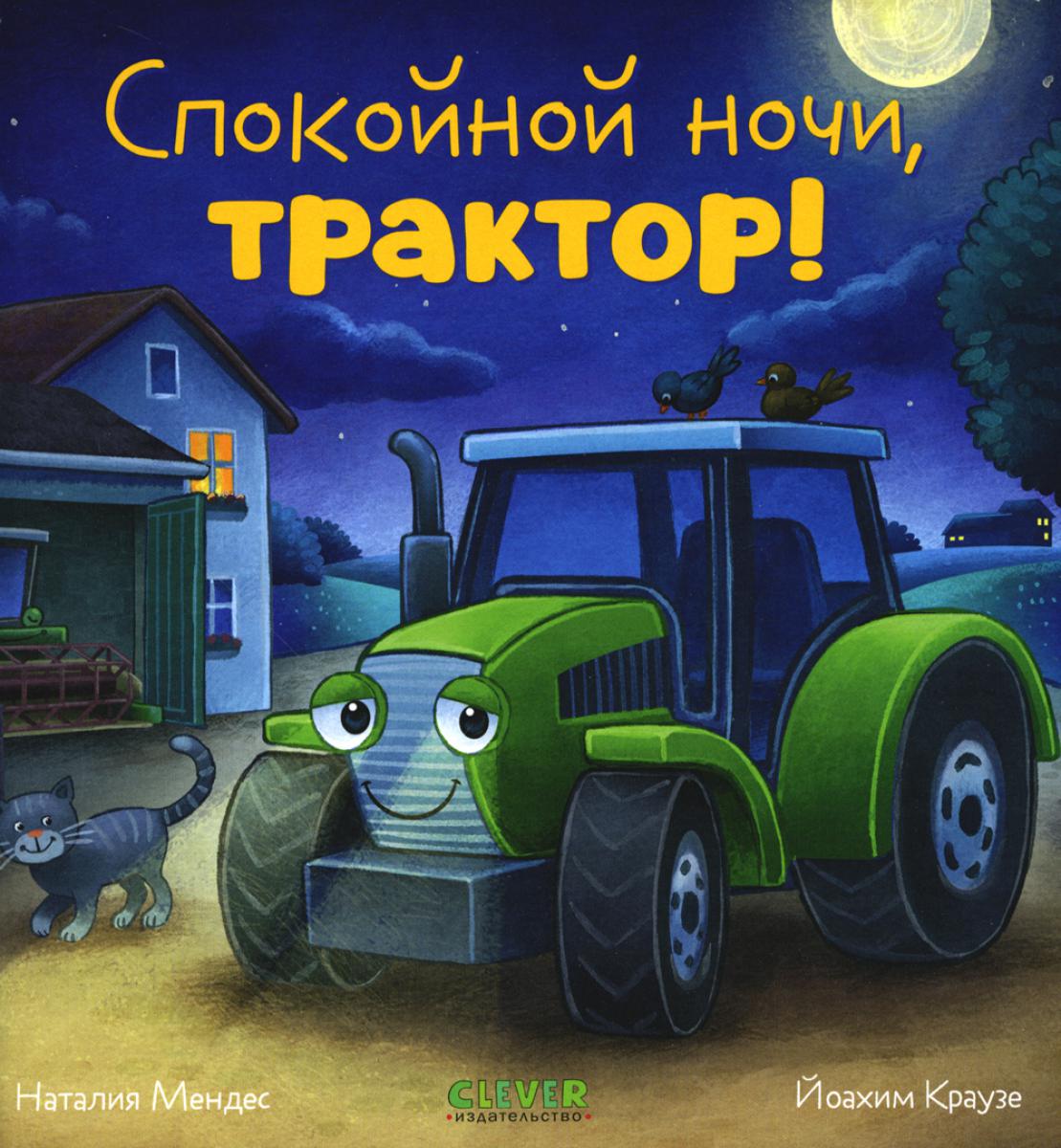 Сказка на ночь. Спокойной ночи, tracteur !