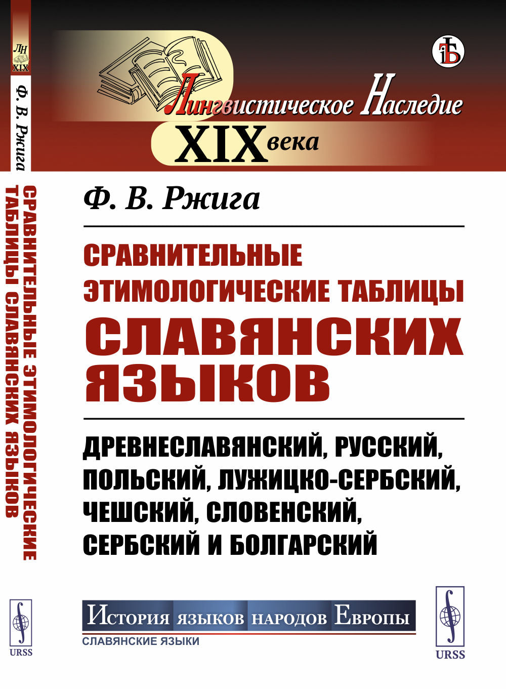 Сравнительные этимологические таблицы славянских языков: Древнеславянский, русский, польский, лужицко-сербский, чешский, словенский, сербский et болгарский