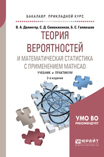 La théorie des statistiques et des statistiques mathématiques est basée sur Mathcad 2-E aujourd'hui. , испр. Je suis d'accord. Travaux et stages pour l'enseignement du baccalauréat