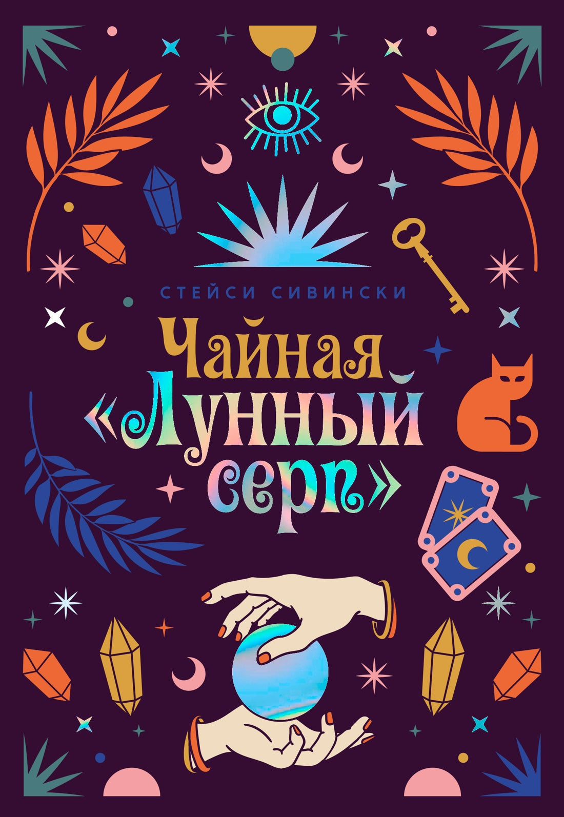 Чайная «Лунный серп»