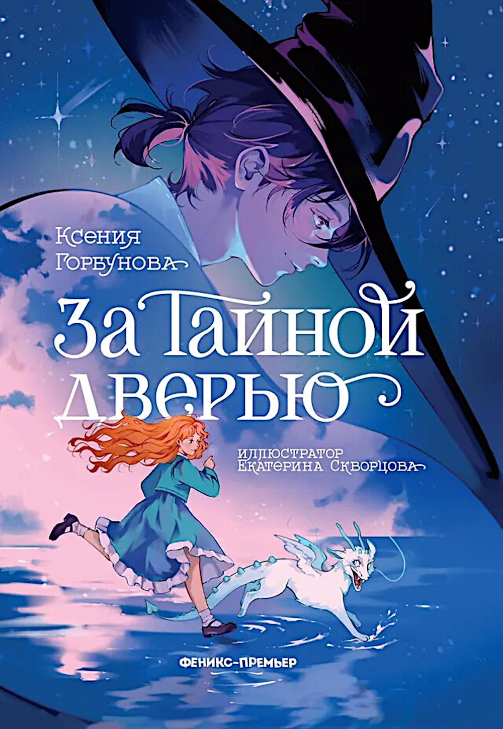 За Тайной дверью