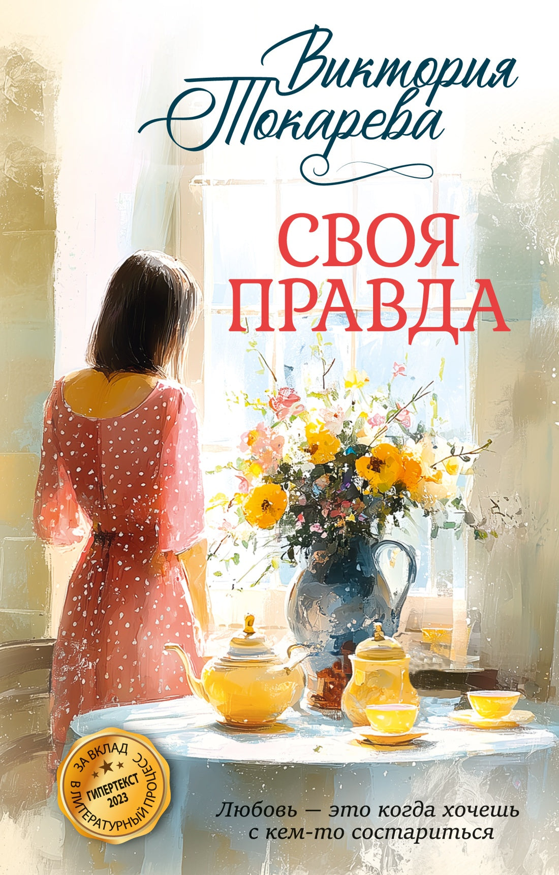Своя правда