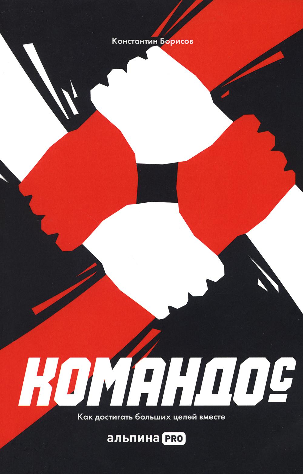 АлП.Командо(с).Как достигать больших целей вместе