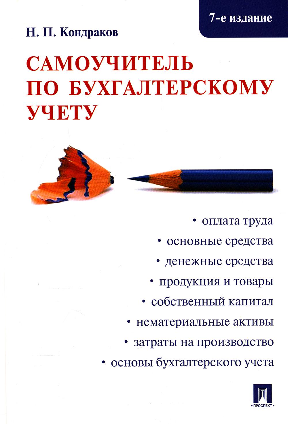 Самоучитель по бухгалтерскому учету.-7-е изд.-М.:Проспект,2022. /=237964/