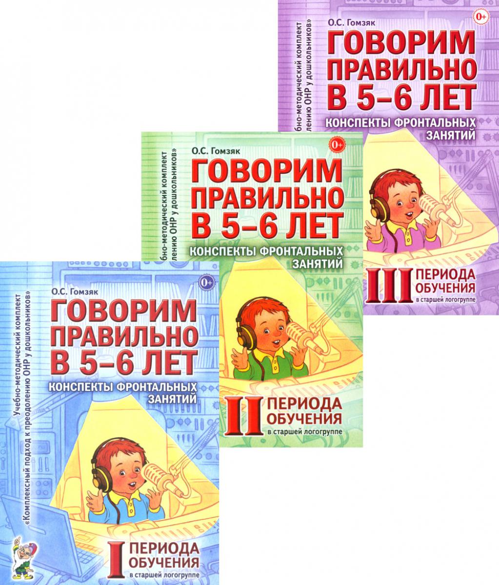 Говорим правильно в 5-6 лет. Конспекты фронтальных занятий (комплект из 3-х книг)