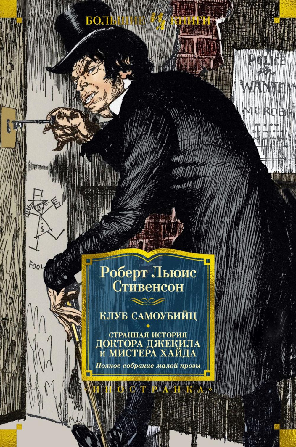 Le club samoubijs. L'histoire de l'histoire du docteur Djekila et de Mister Haïda. Полное собрание малой прозы