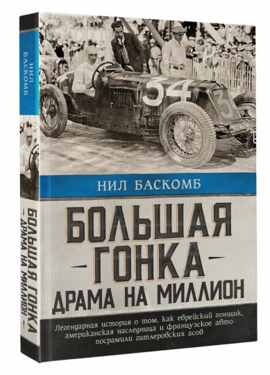 Большая гонка: драма на миллион. L'histoire légendaire de l'histoire de l'Angleterre et de la France, de l'histoire américaine et française de l'automobile américaine
