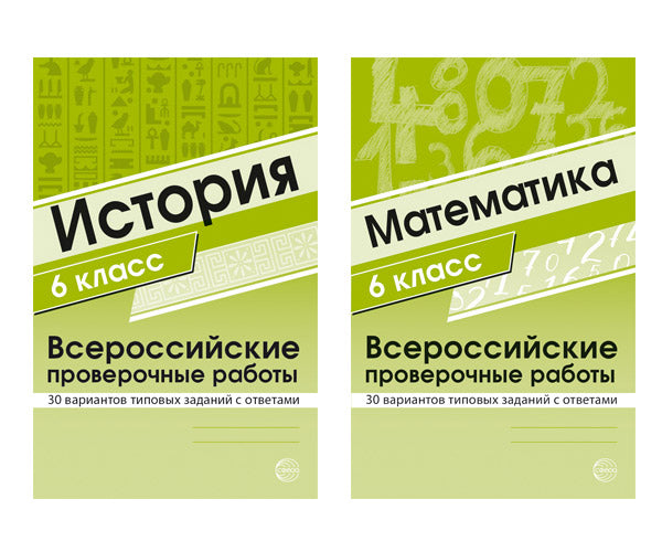 ВПР. Математика. История. 6 кл. (комплект из 2 кн.)