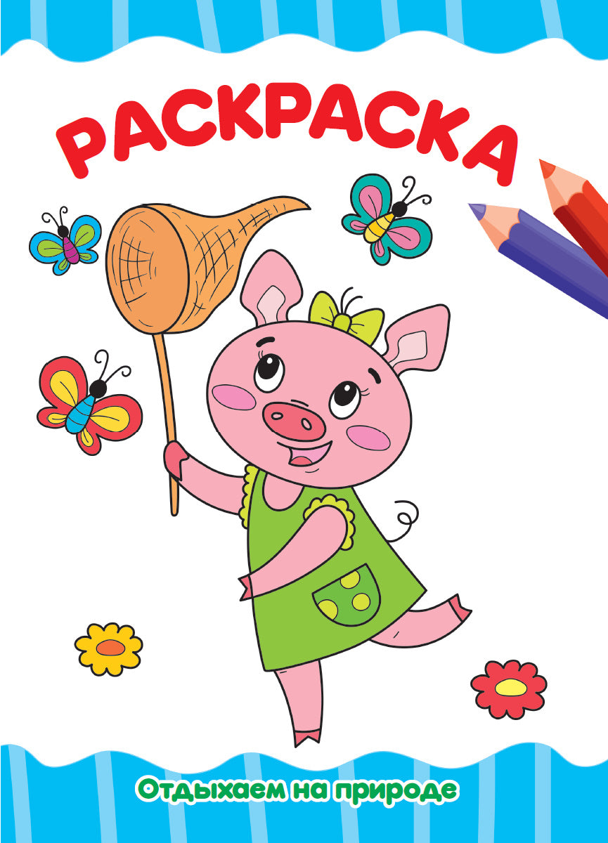 РАСКРАСКА А4 эконом. ОТДЫХАЕМ НА ПРИРОДЕ