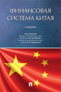 Финансовая система Китая.Уч.-М.:Проспект,2024.