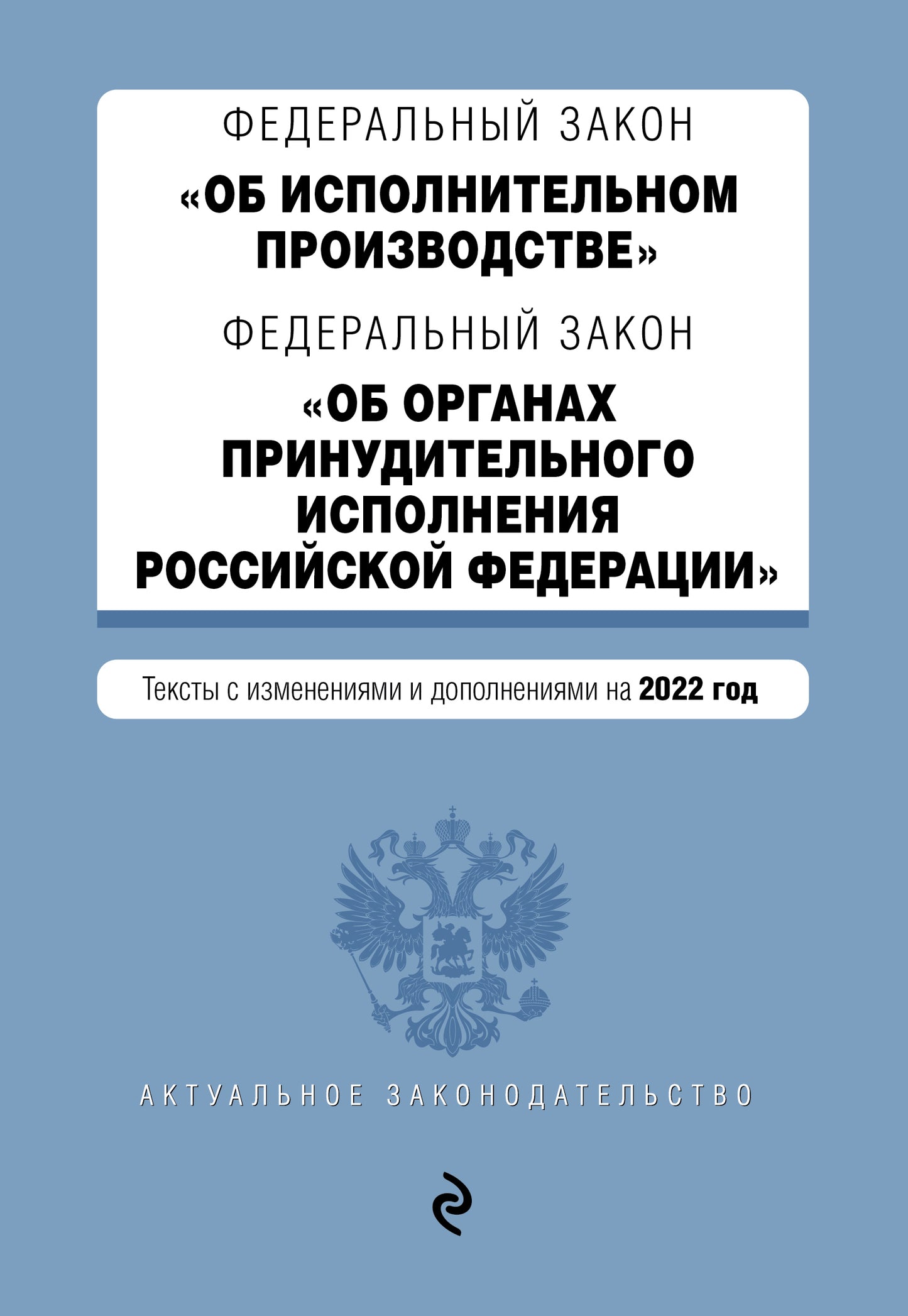 Федеральный закон "Об исполнительном производстве". Федеральный закон "Об органах принудительного исполнения Российской Федерации". Rédaction 2022