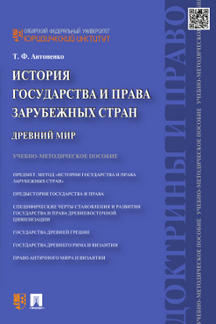 L'histoire de l'histoire et de la vie est à l'ordre du jour. Древний мир: Учебно-методическое пособие. Антоненко Т.Ф.