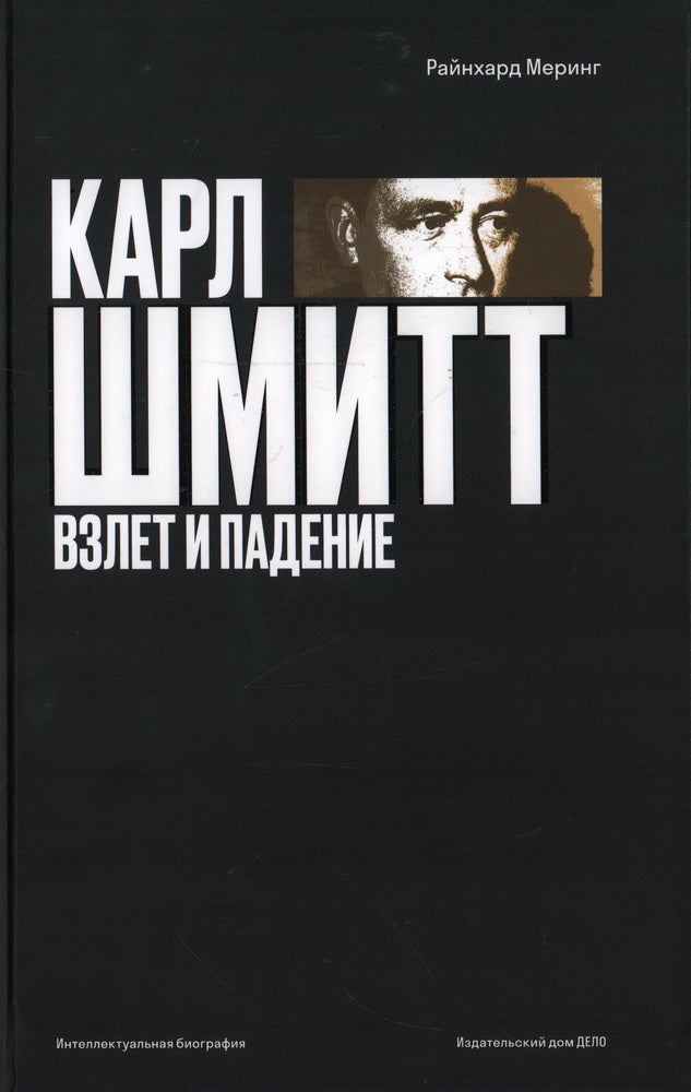 Карл Шмитт. Взлет и падение