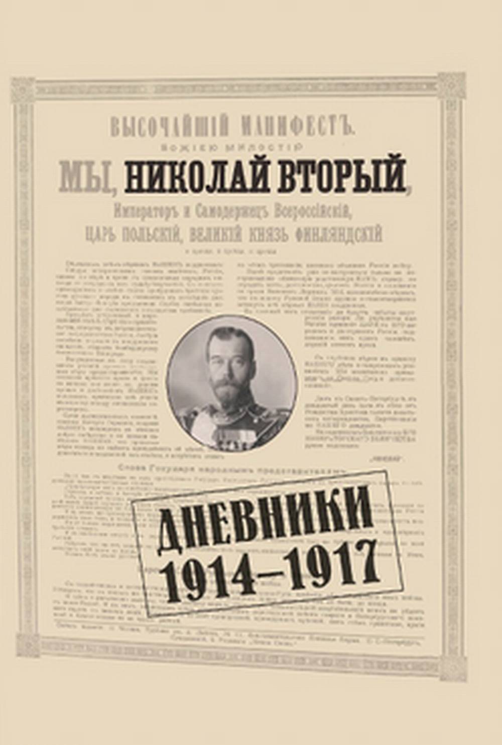 Дневники. 1914-1917 / вступ. ст., коммент., аннотирован. uk. K. A. Залесский