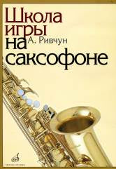 Ривчун А. Б. Школа игры на саксофоне / редактор В. Иванов. — Москва : Музыка. — 144 с.; 60х90/8. — EAN 9790706373775 (в обл.)