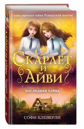 Последняя тайна (#6)