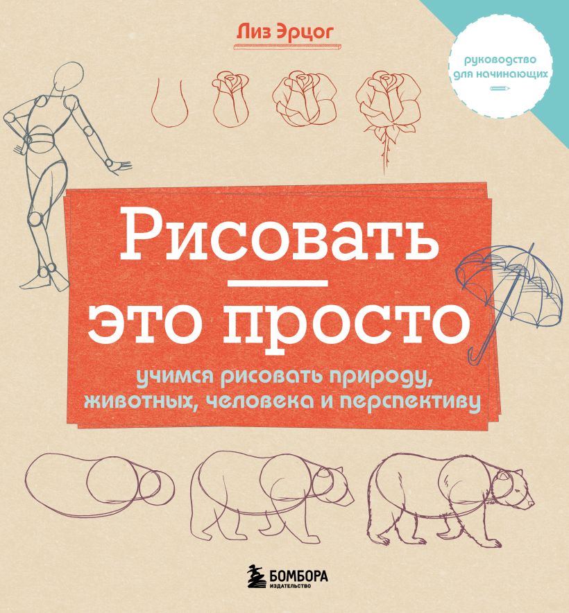 Рисовать — это просто. Un vrai risque, des choses, du travail et de la perspective