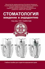 Стоматология:введение в эндодонтию:учеб.пособие