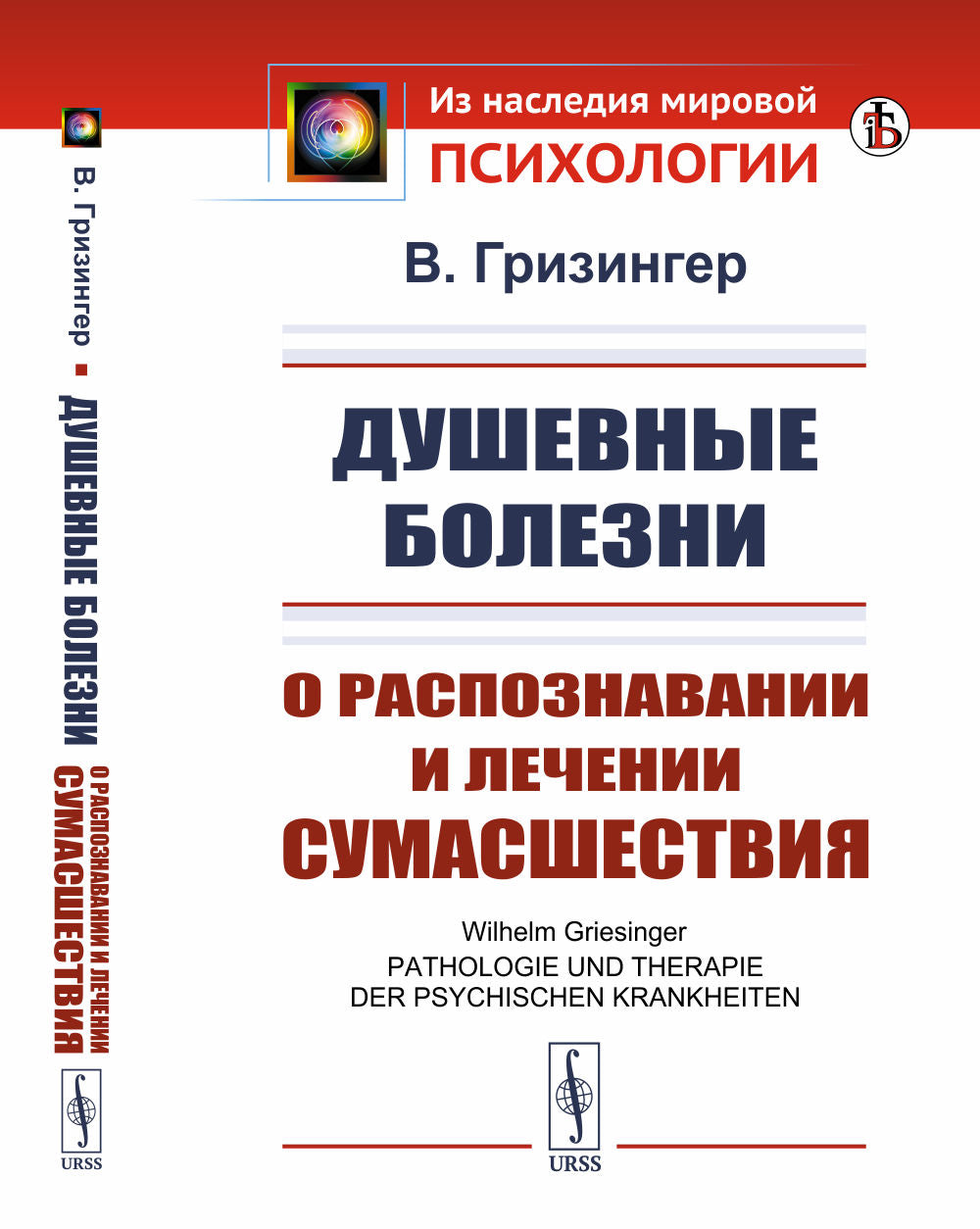 Душевные болезни: О распознавании и лечении сумасшествия. Par. с нем.