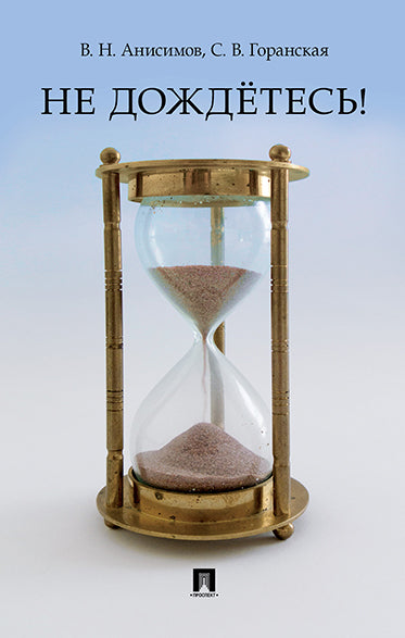 Je ne peux pas le faire ! -2-е изд., перераб. et доп.-М.:РГ-Пресс,2019.