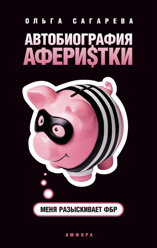 Автобиография аферистки.Меня разыскивает ФБР