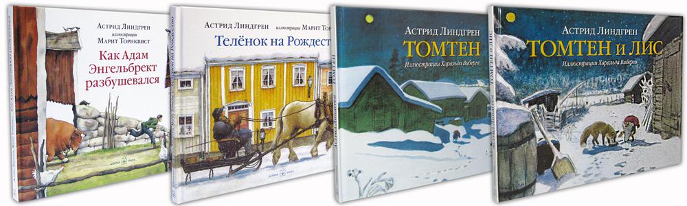 ЛУЧШИЕ ЗИМНИЕ ИСТОРИИ АСТРИД ЛИНДГРЕН. Ces livres de littérature – trois méthodes pour la compréhension de la situation et la transition vers les enfants : 1) Le téléphone sur Рождество 2) Томтен 3) Томтен и лис 4) Как Адам Энгельбрект разбушевался
