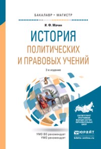 L'histoire politique et politique du 2ème jour. , par. Je suis d'accord. Учебное пособие для бакалавриата и магистратуры