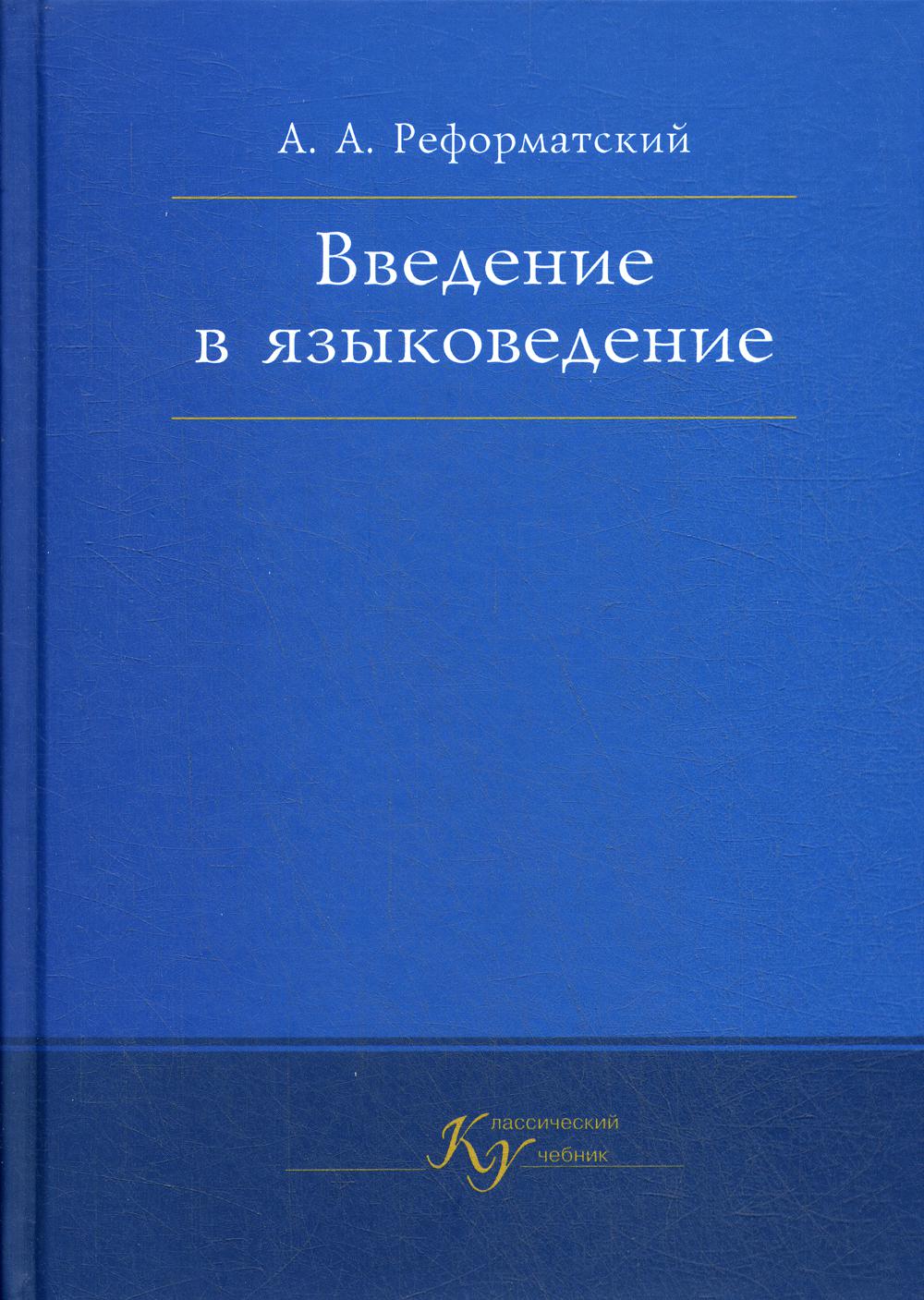 Введение в языковедение: Учебник для вузов. 5-е изд., испр