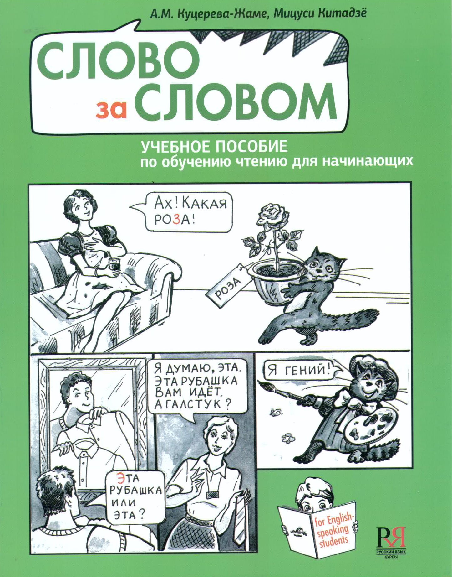 Un mot pour un mot. Учебное пособие по обучению чтению для начинающих (+СD)
