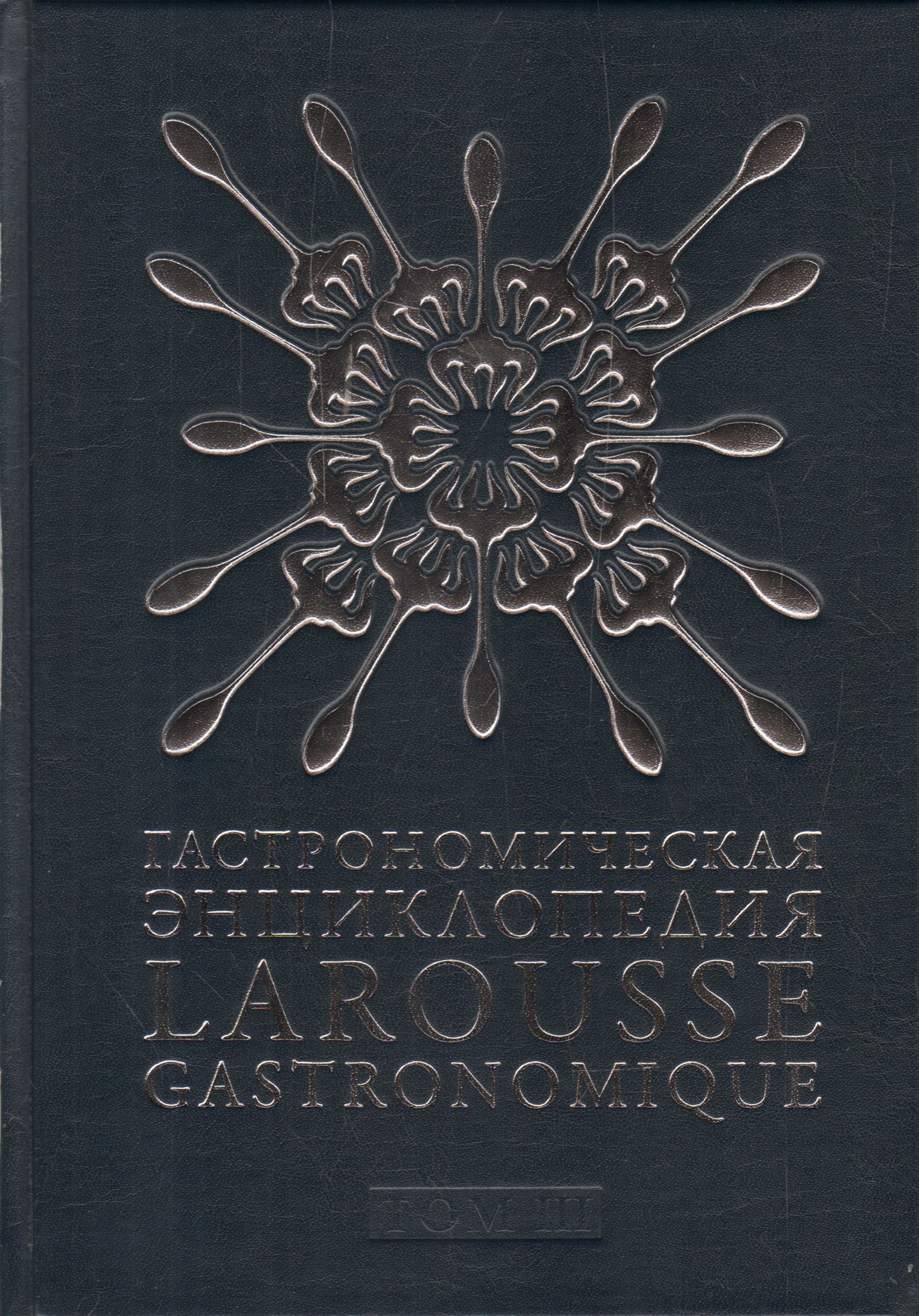 Гастрономическая энциклопедия Ларусс. В 14 томах. Том 3